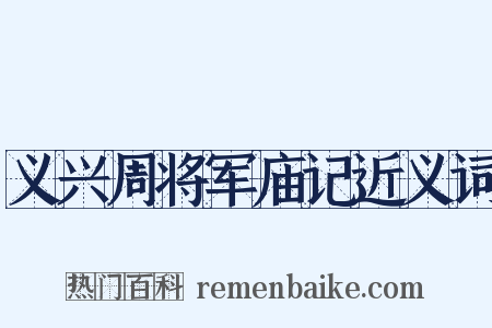 义兴周将军庙记近义词是什么意思的图片